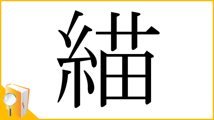 漢字「緢」