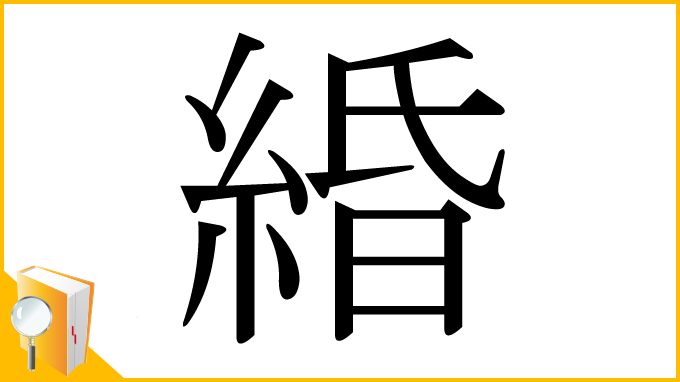 漢字「緍」