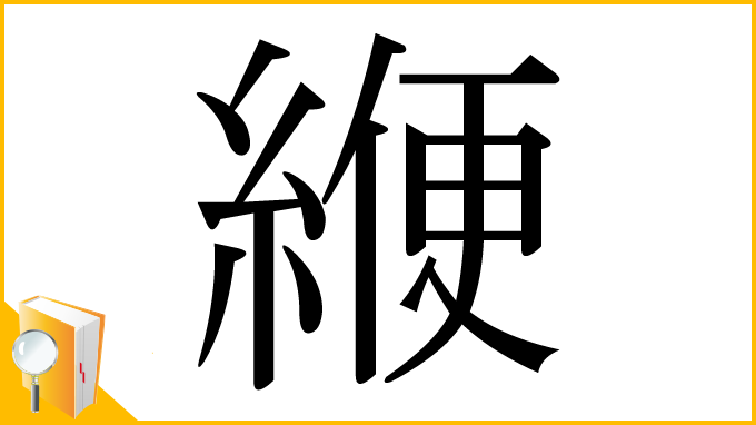 漢字「緶」