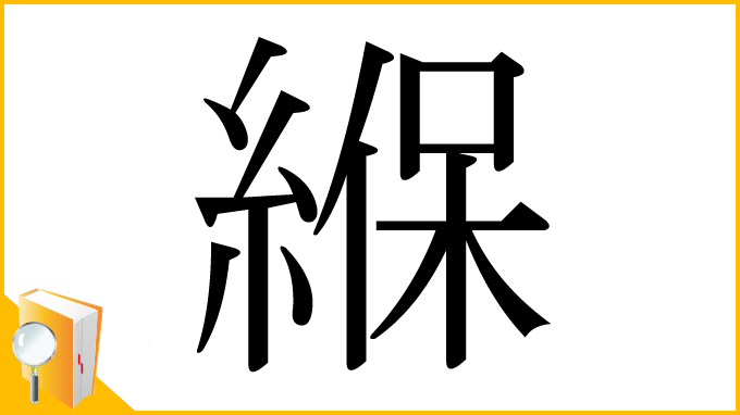 漢字「緥」