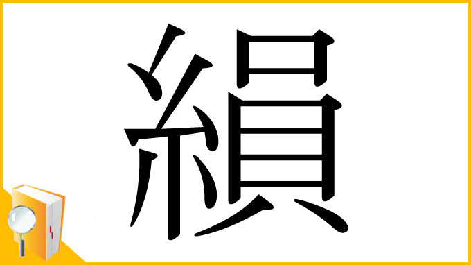 漢字「縜」