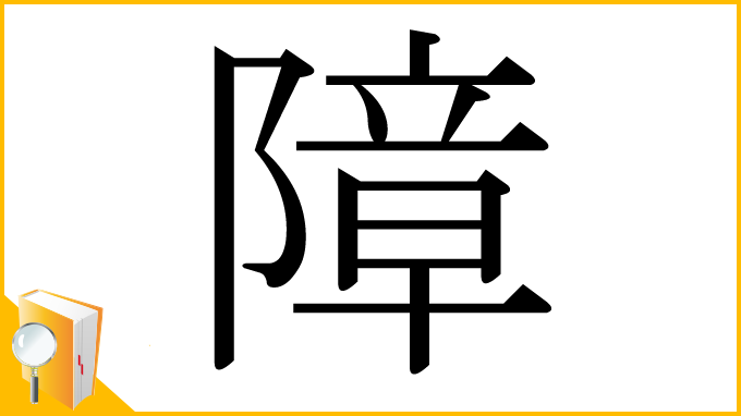 漢字「障」