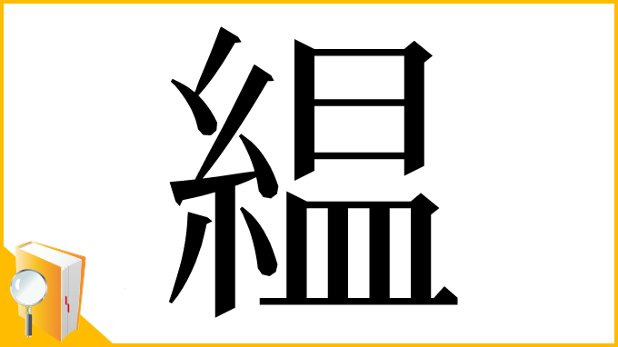 漢字「緼」