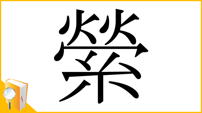 漢字「縈」
