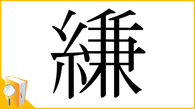 漢字「縑」