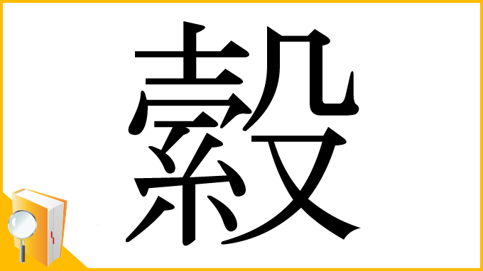 漢字「縠」