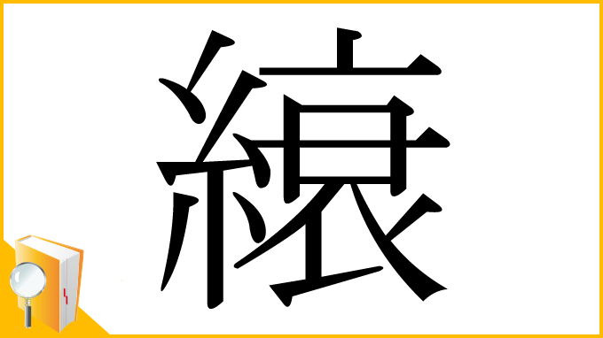 漢字「縗」
