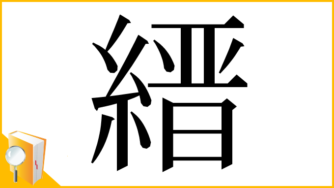 漢字「縉」