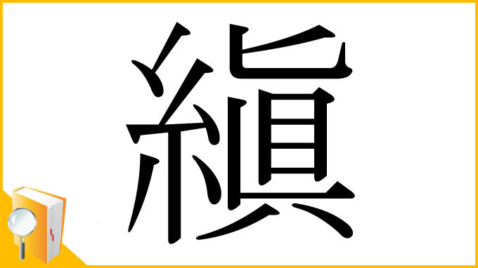 漢字「縝」