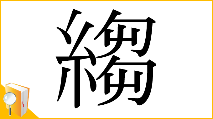 漢字「縐」