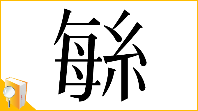 漢字「䋣」