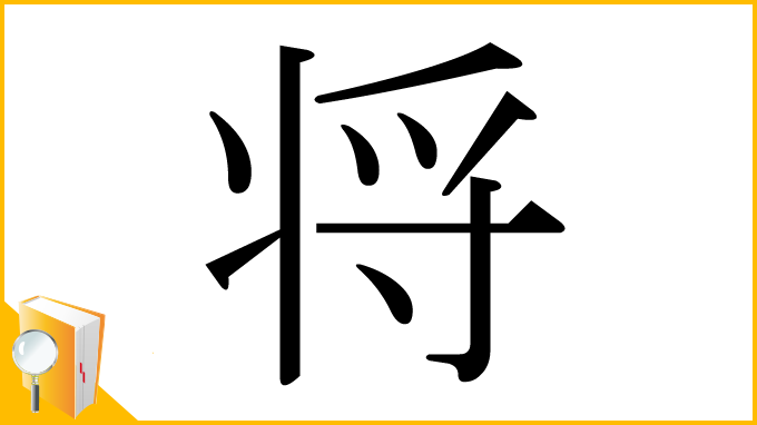 漢字「将」