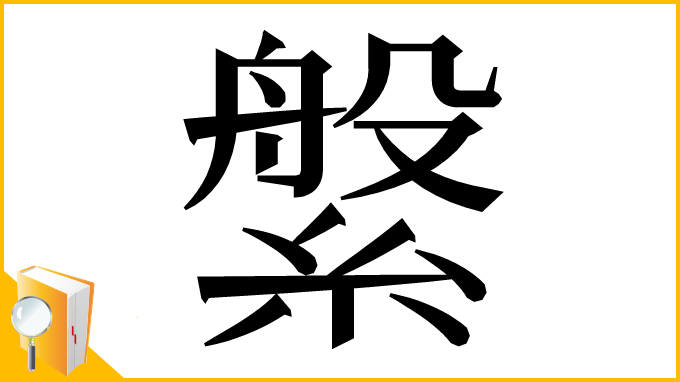漢字「縏」