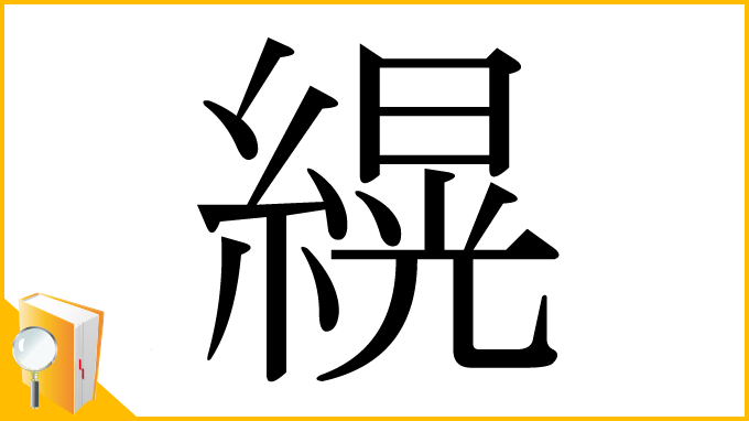漢字「縨」