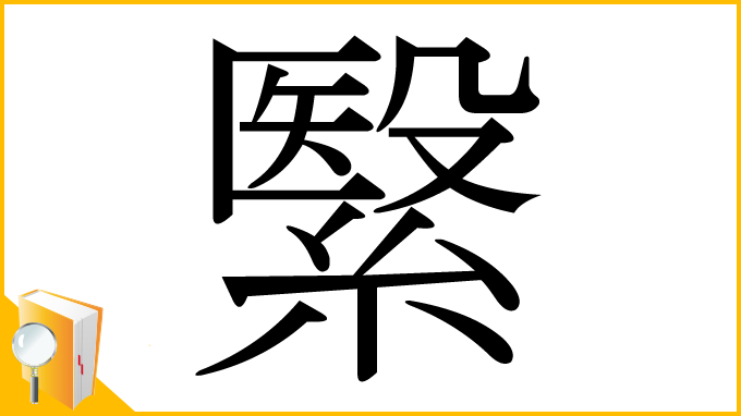 漢字「繄」