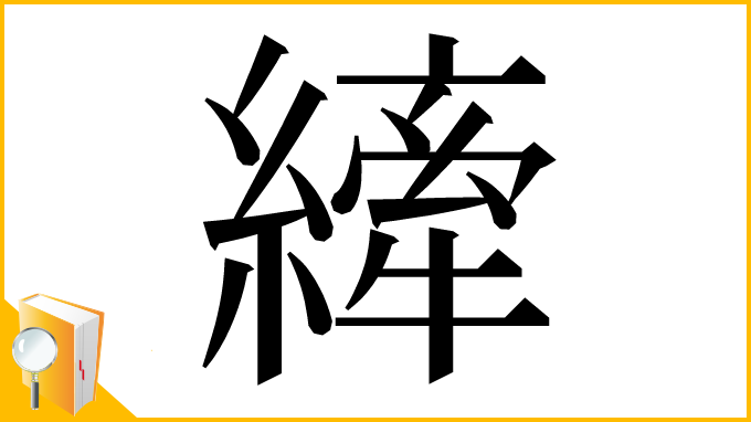 漢字「縴」