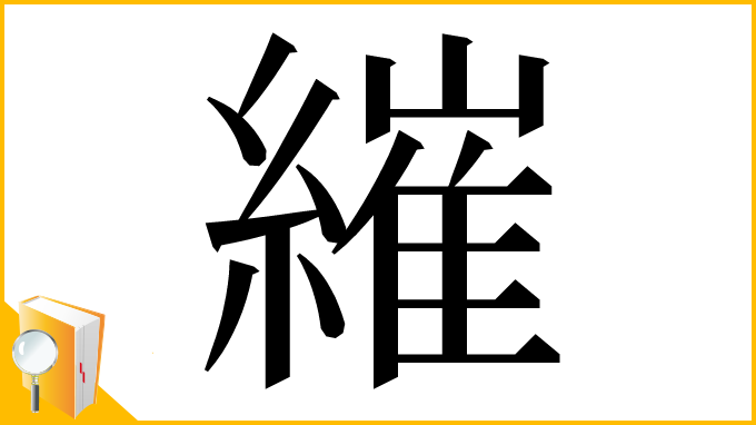 漢字「繀」