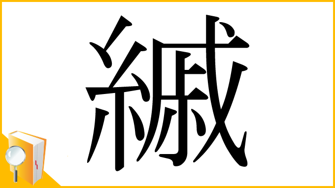漢字「縬」