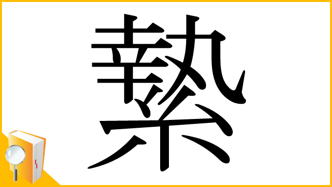 漢字「縶」