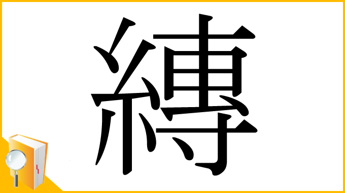 漢字「縳」