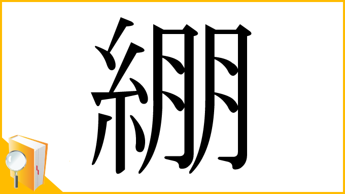 漢字「綳」