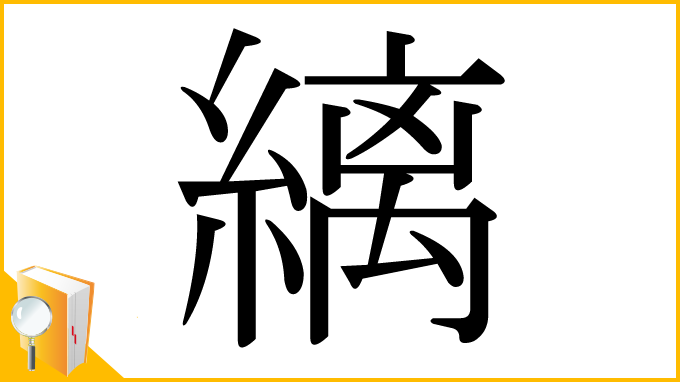 漢字「縭」
