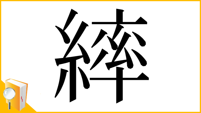 漢字「繂」