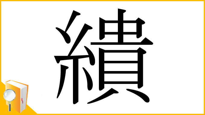 漢字「繢」