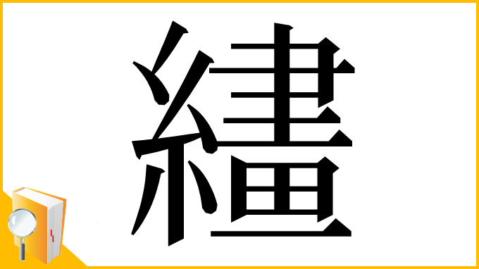 漢字「繣」