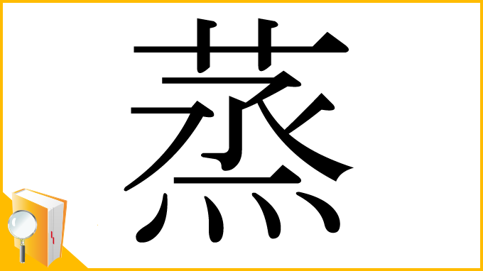 漢字「蒸」