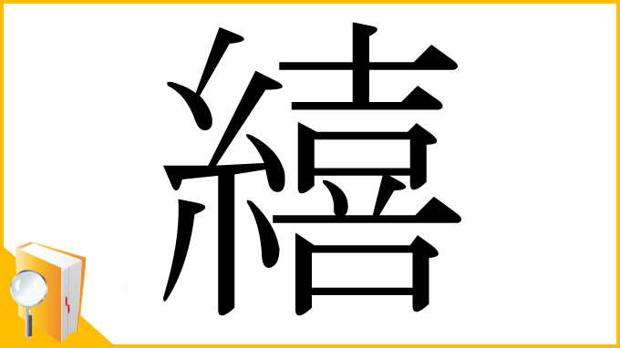 漢字「繥」