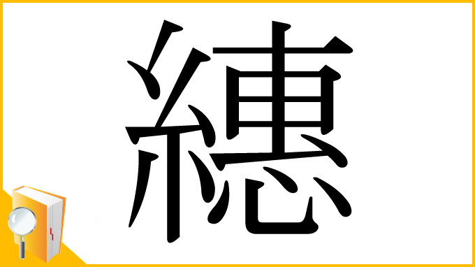 漢字「繐」
