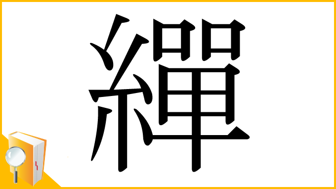 漢字「繟」