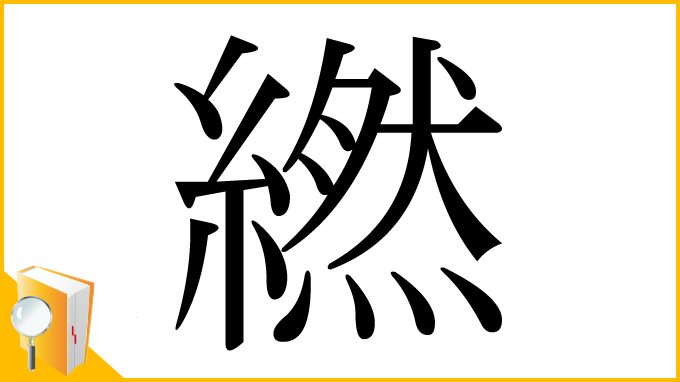 漢字「繎」
