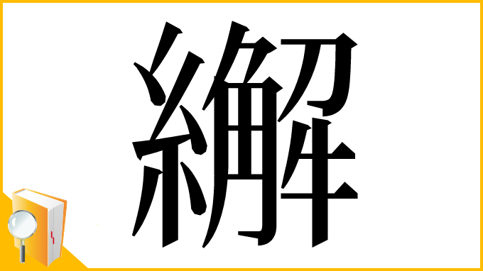 漢字「繲」