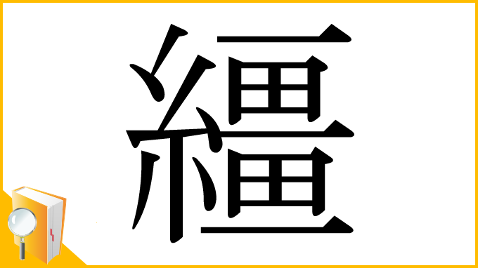 漢字「繮」