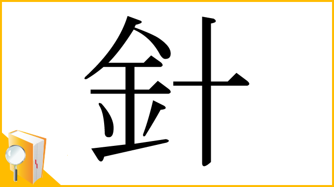 漢字「針」