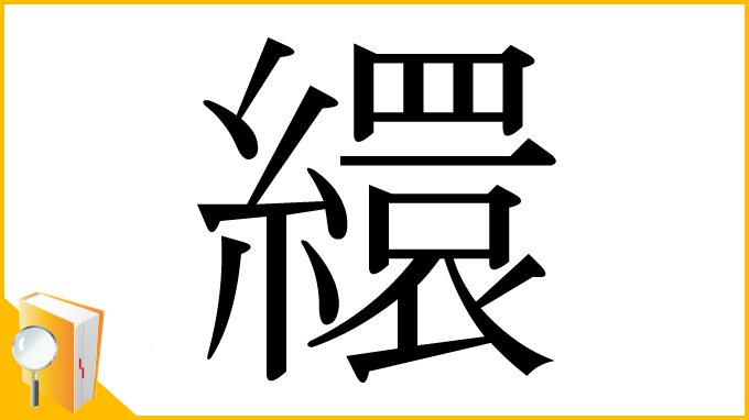 漢字「繯」