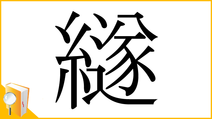 漢字「繸」