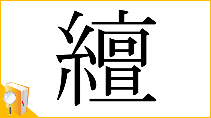 漢字「繵」