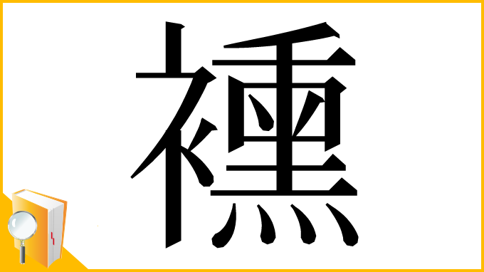 漢字「䙧」