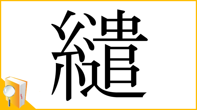 漢字「繾」