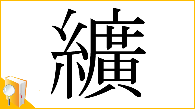 漢字「纊」
