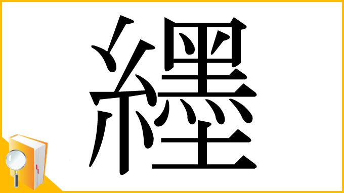 漢字「纆」