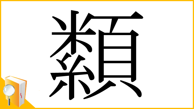 漢字「纇」