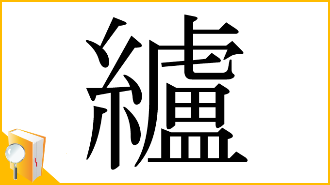 漢字「纑」