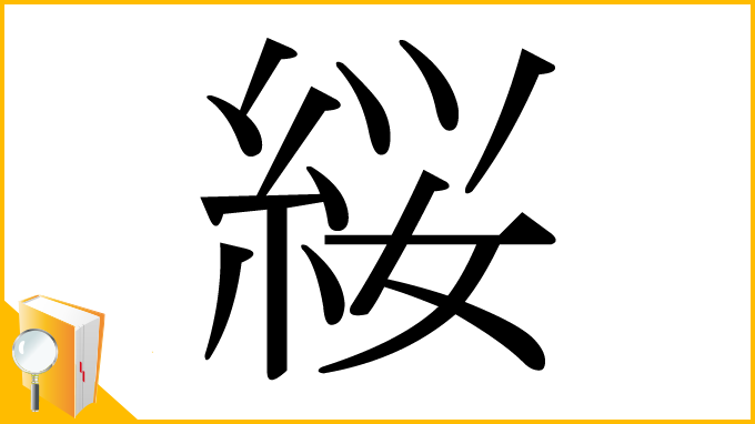 漢字「䋝」
