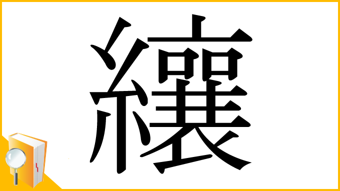 漢字「纕」