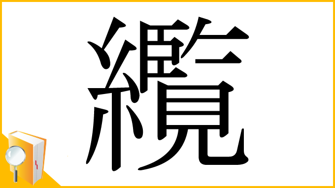 漢字「䌫」