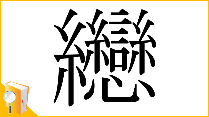 漢字「纞」